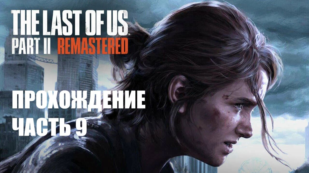 The Last of Us Part II Прохождение #9 смотреть онлайн