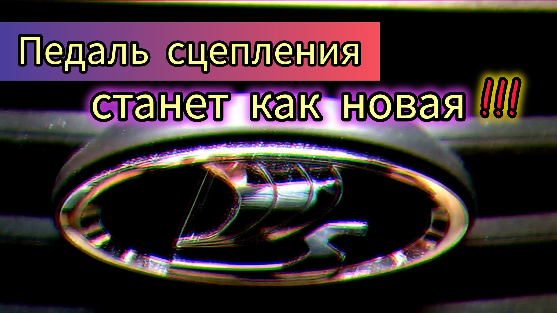 Регулируем педаль сцепления на Lada Granta. смотреть онлайн