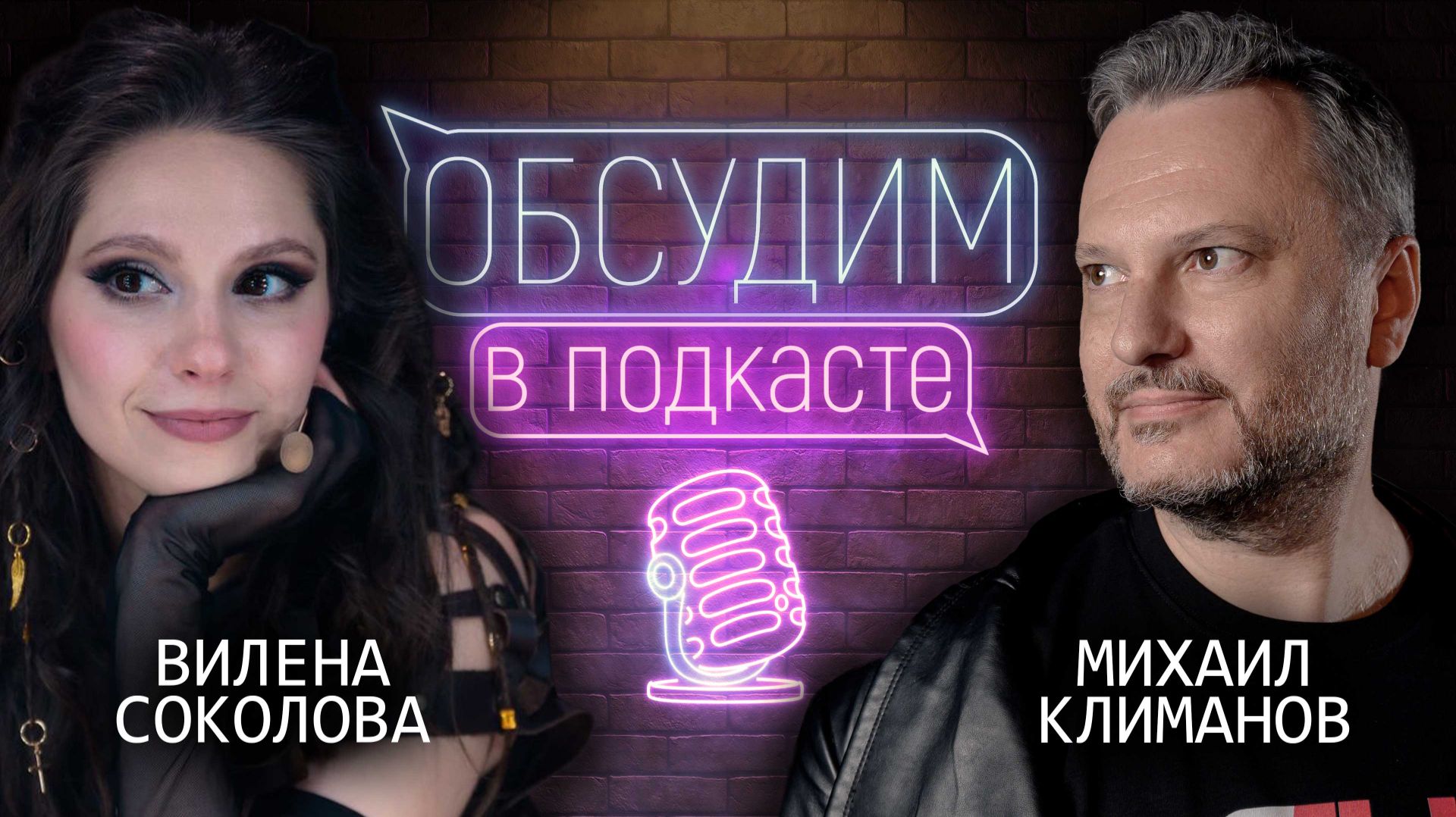 Мюзикл «Идиот» | Михаил Климанов и Вилена Соколова | Обсудим в подкасте #2