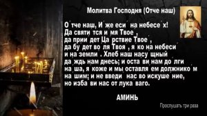 ОТЧЕ НАШ  ТРИ РАЗА  Молитва