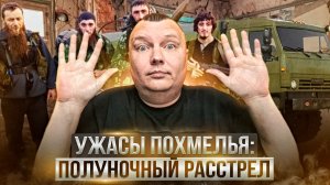 Ужасы похмелья: Полуночный расстрел