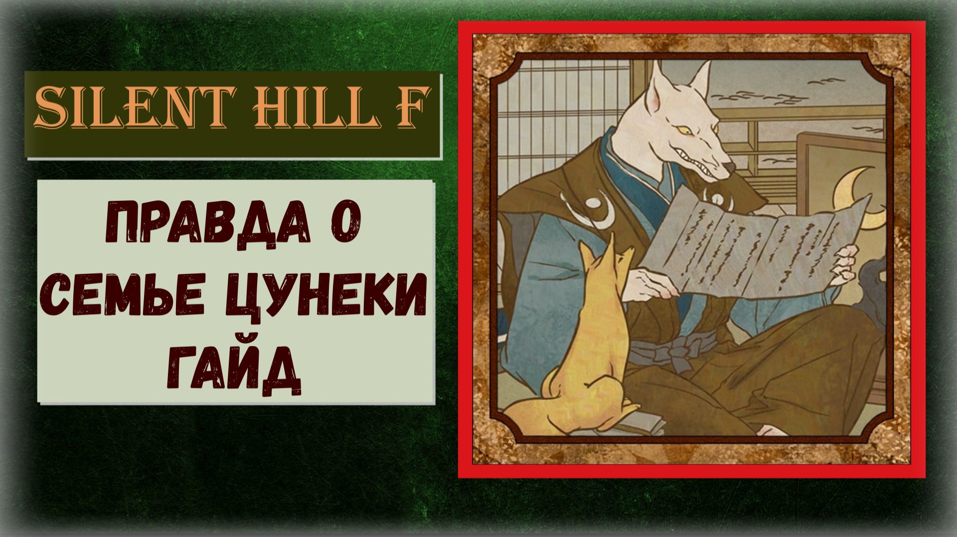 Silent Hill f Где найти ВСЕ записки горничной, журналы семейного врача, письма строгой матери(гайд) смотреть онлайн