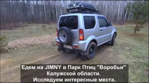 Едем на Джимни в Парк Птиц "Воробьи". Путешествие выходного дня в интересное место.