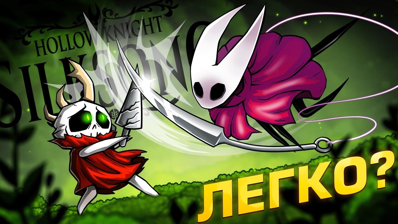 HOLLOW KNIGHT: SILKSONG - СЛИШКОМ СЛОЖНО? | ОБЗОР, СЕКРЕТЫ, СПОЙЛЕРЫ смотреть онлайн