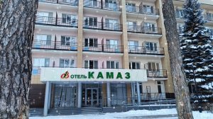 САНАТОРИЙ ,,ВАСИЛЬЕВСКИЙ"В ДЕКАБРЕ.ОТЕЛЬ,, КАМАЗ".ТЕРРИТОРИЯ
