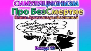 ✅ Говорят Архитекторы Вселенной: Как обрести Бессмертие ?
