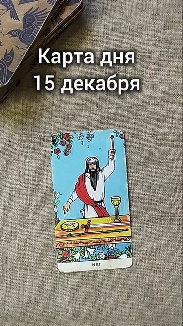 Карта дня 15 декабря смотреть онлайн