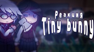 Реакция Зайчик на 5 эпизод / Ветка Алисы / 1 Часть / Персонажи новеллы / Гача реакция / Tiny Bunny