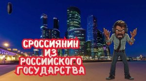 Сроссиянин из Российского государства или кондифицальная информация.Телефонные аферисты