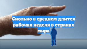 В Госдуме снова заговорили о сокращении рабочей недели