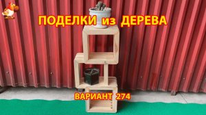 Поделки из дерева своими руками для дачи и сада вариант (274) 🪚🔨🪛🐦