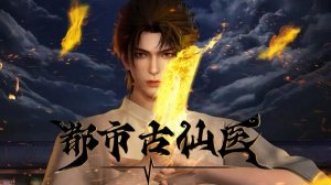 Древний лекарь в современном городе 132 Серия - Превью (Аниме-Мультсериал 2024)