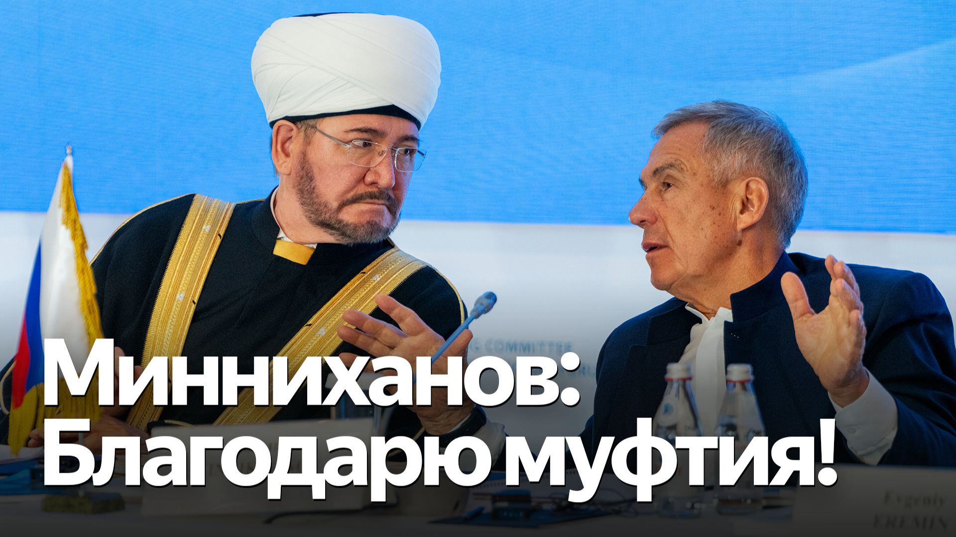 Выступление Рустама Минниханова на XXI Международном мусульманском форуме в Москве смотреть онлайн