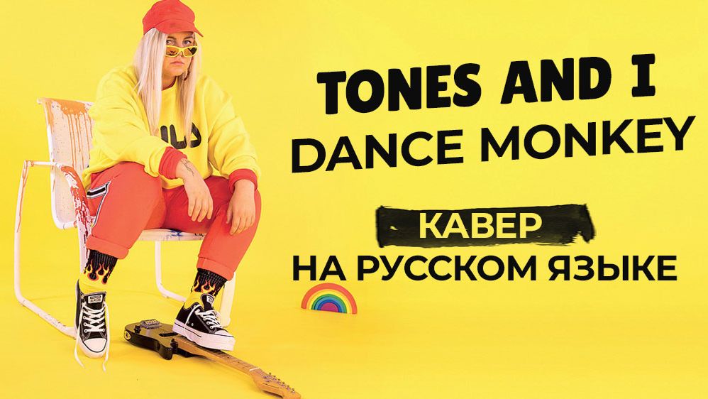 Tones and I - Dance Monkey (кавер на русском языке) смотреть онлайн