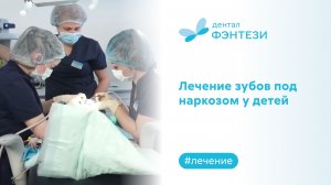 Лечение зубов под наркозом у детей. Как это происходит в Дентал Фэнтези?
