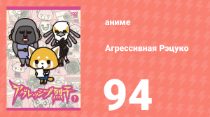 Агрессивная Рэцуко 94 серия (аниме-сериал, 2016)