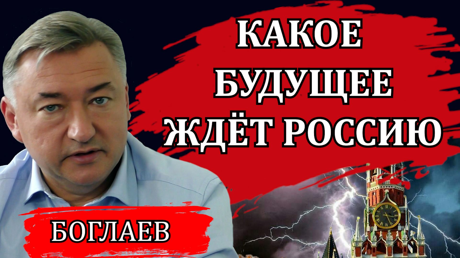 Владимир Боглаев. Какое будущее ждёт Россию. Без этого страна обречена. Выступление на форуме. смотреть онлайн