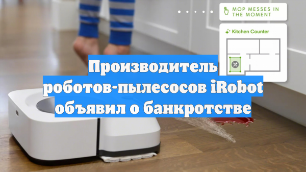 Производитель роботов-пылесосов iRobot объявил о банкротстве