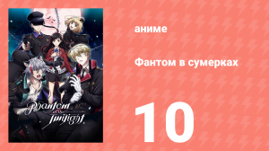 Фантом в сумерках 10 серия (аниме-сериал, 2018)