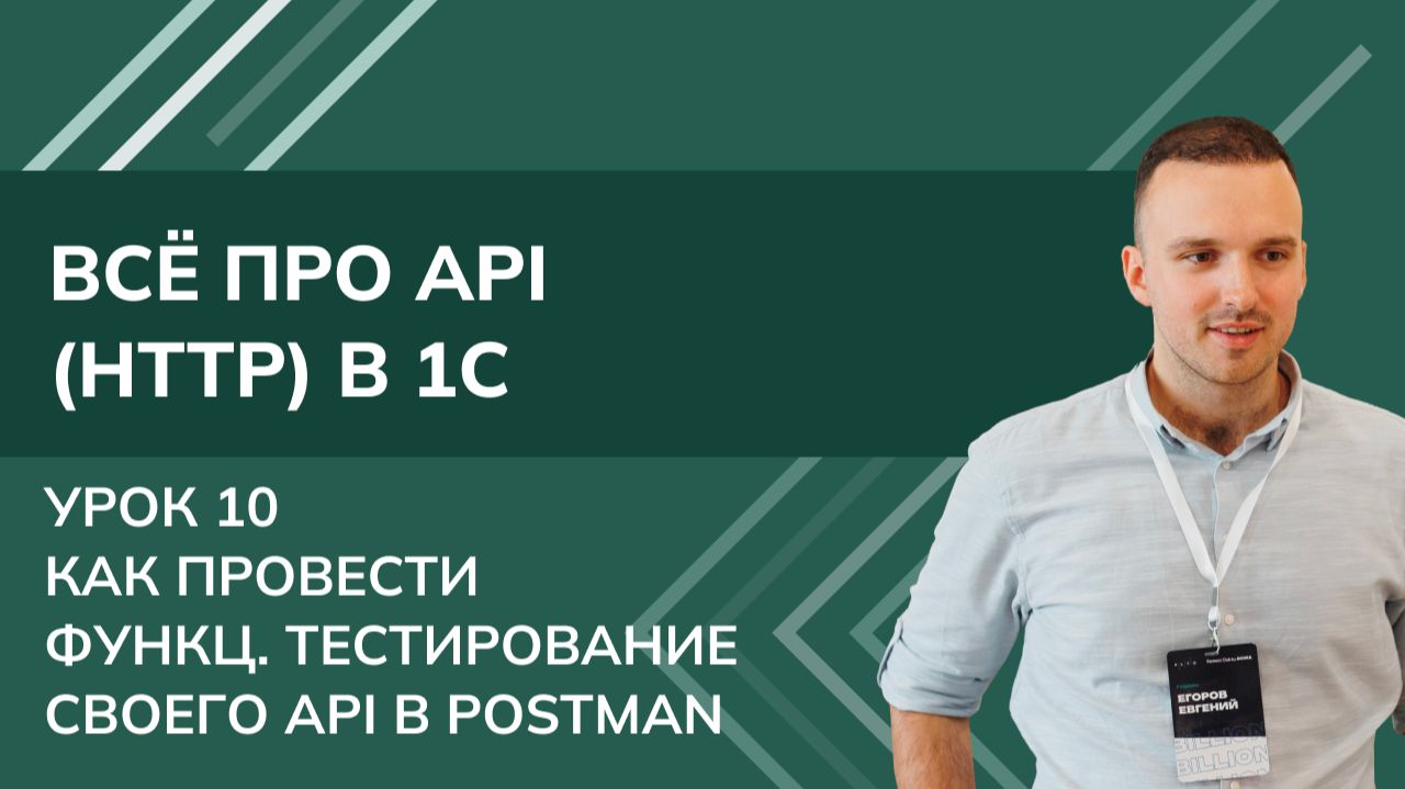 Всё про API (HTTP) в 1С: Урок 10 - Как провести функциональное тестирование своего API в Postman