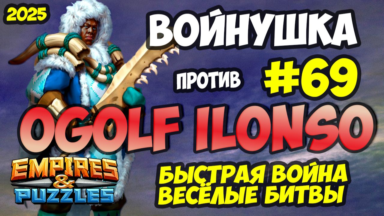БИТВА АЛЬЯНСОВ #69 // OGOLF ILONSO // СИЛЬНЕЙШИЕ ОБОРОНЫ // Empires and Puzzles / Империя пазлов смотреть онлайн