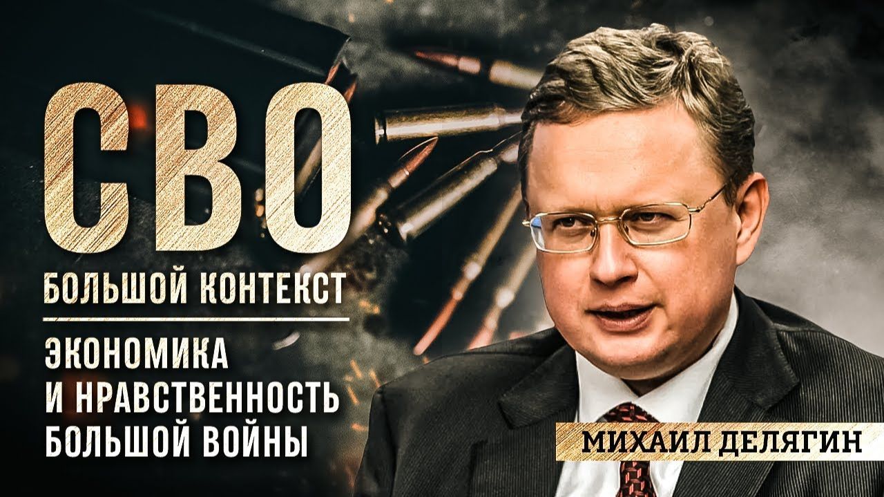 Михаил Делягин: экономика и нравственность большой войны смотреть онлайн