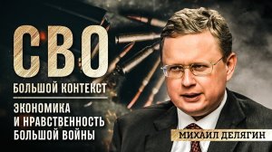 Михаил Делягин: экономика и нравственность большой войны