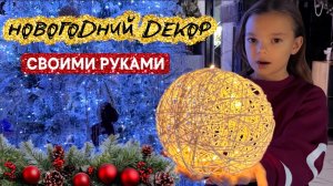 Делаем новогодний декор своими руками. Пробуем трендовый лайфхак из интернета