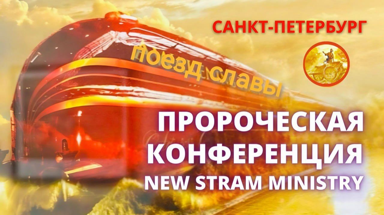 Пророческая конференция NEW STREAM MINISTRY 14.12.25 Санкт-Петербург Яна Титова смотреть онлайн