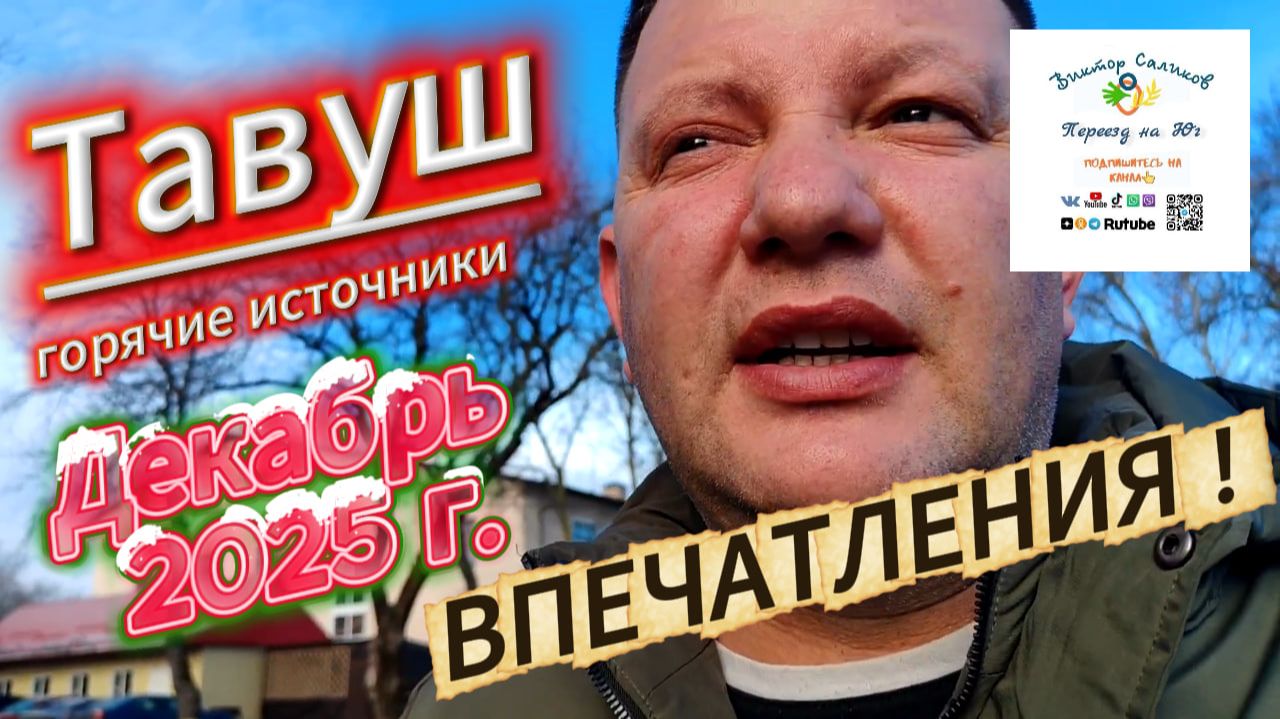 🐬ТАВУШ - Вода супер а СЕРВИСА НЕТ. 🏝 Переезд на Юг. Саликовы. смотреть онлайн