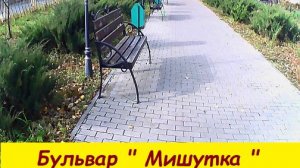 Бульвар « Мишутка «