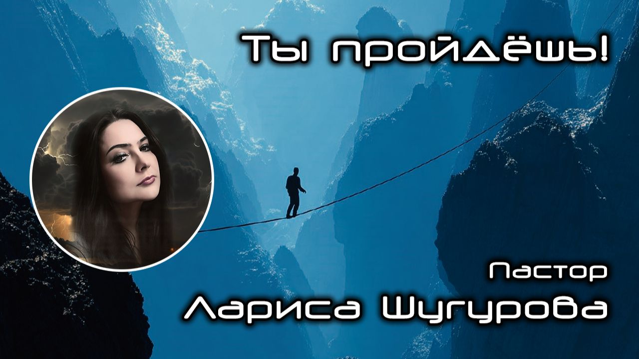 Ты пройдешь! 14.12.2025 смотреть онлайн