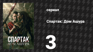 Спартак: Дом Ашура 3 серия «Недостойный» (сериал, 2025)
