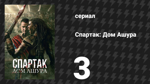 Спартак: Дом Ашура 3 серия «Недостойный» (сериал, 2025)