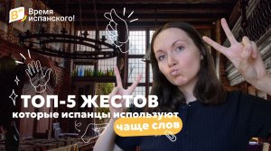 ТОП 5 жестов, которые испанцы используют чаще слов
