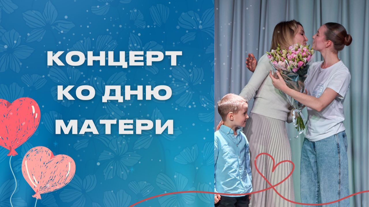 Студенческий концерт ко Дню Матери смотреть онлайн
