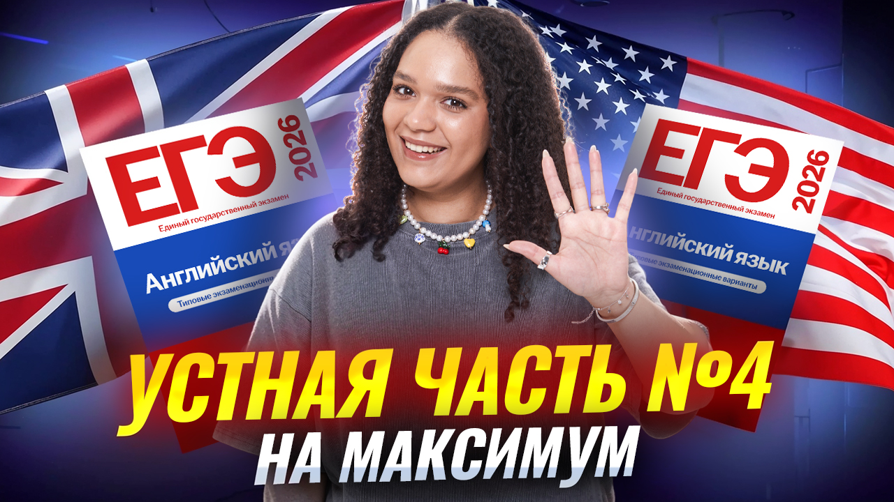 Устная часть №4 НА МАКСИМУМ | Английский язык Вербицкая ЕГЭ 2026 | Умскул смотреть онлайн
