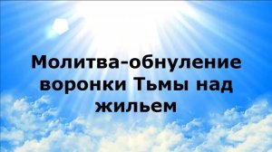 МОЛИТВА-ОБНУЛЕНИЕ ВОРОНКИ ТЬМЫ НАД ЖИЛЬЕМ #наянабелосвет