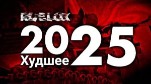 Главные провалы Роблокс 2025!