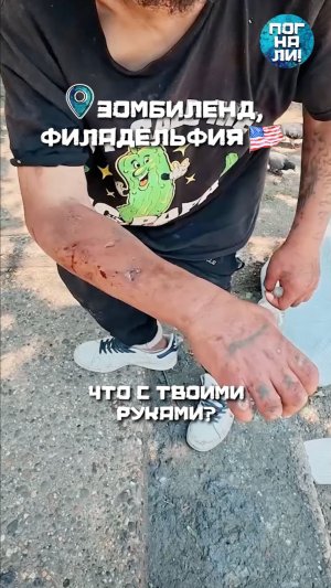 Зомбиленд. Кенсингтон, Филадельфия