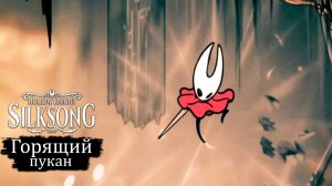 Горящий пукан в Hollow Knight - Silksong - Прохождение игры #30