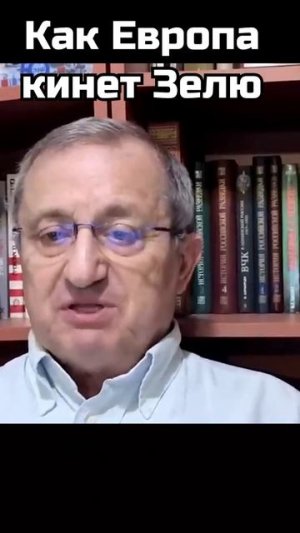 Яков Кедми Как Европа кинет Зелю