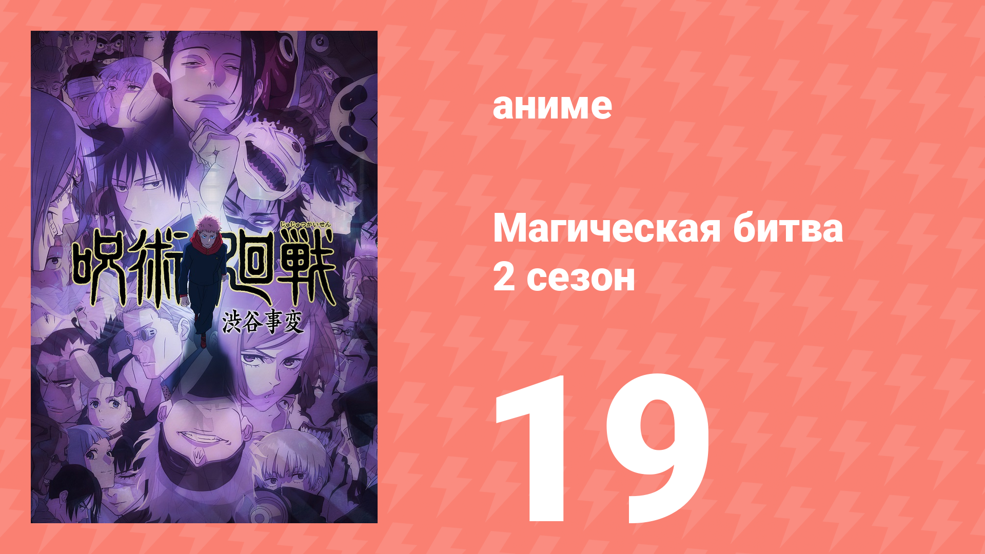 Магическая битва 2 сезон 19 серия (аниме-сериал, 2023) смотреть онлайн