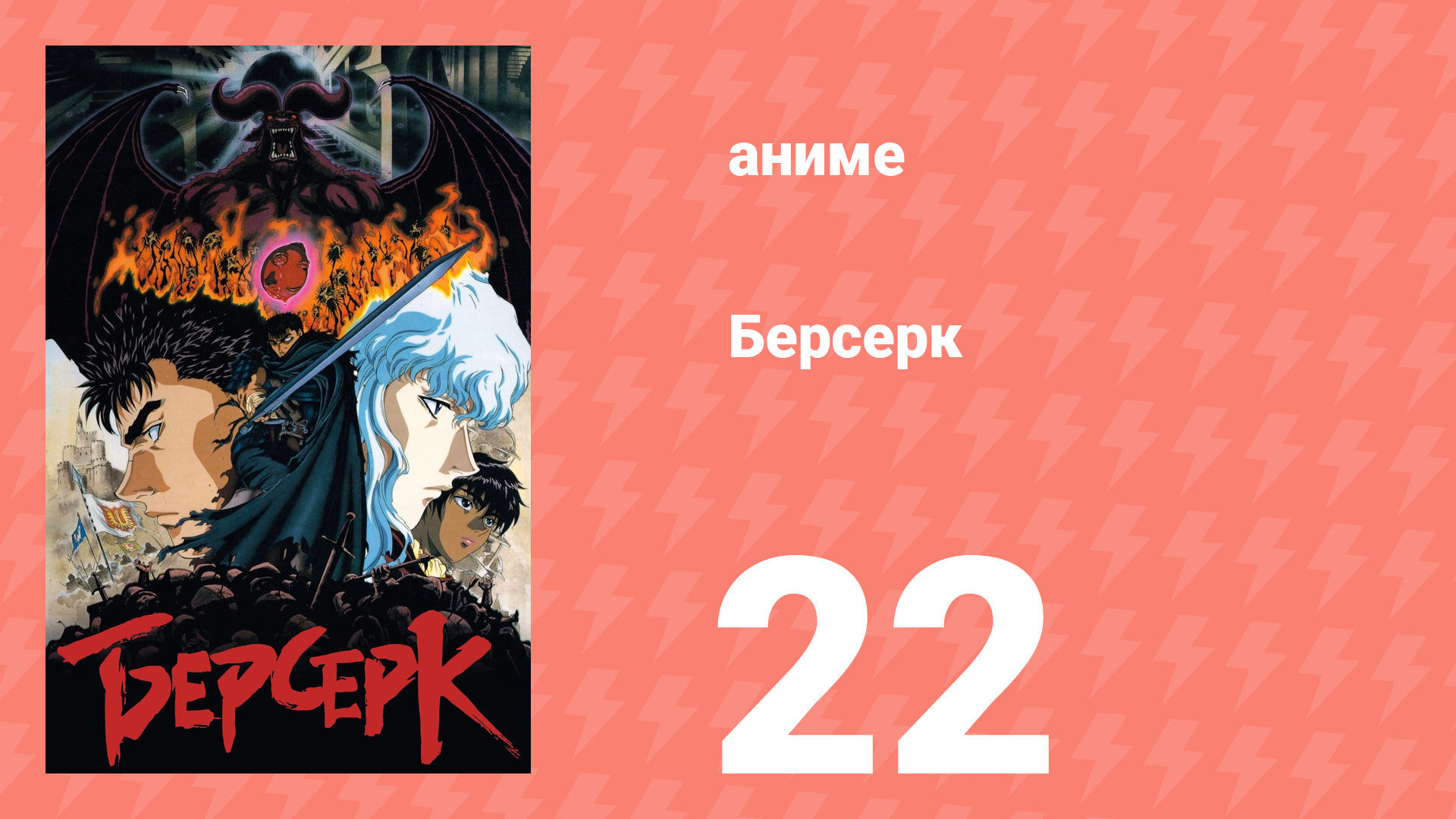 Берсерк серия 22 «Проникновение» (сериал, 1997) смотреть онлайн