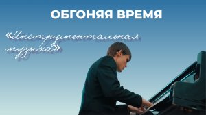 Фестиваль «Обгоняя время». Конкурсный день в номинации «Инструментальная музыка»