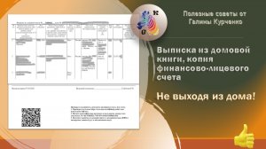 Как получить выписку из домовой книги и копию финансово-лицевого счета не выходя из дома