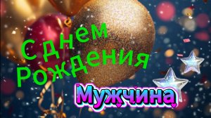 Мужчина с днем рождения открытки с пожеланиями — красивая музыкальная открытка для папы или мужа