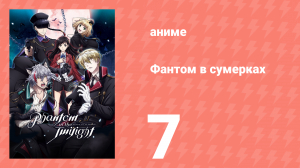 Фантом в сумерках 7 серия (аниме-сериал, 2018)