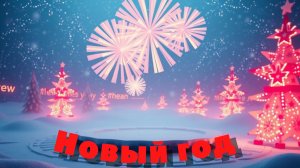 «Новый год» — это зажигательная и добрая песенка о любимом зимнем празднике.