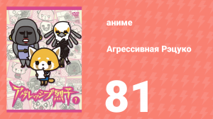 Агрессивная Рэцуко 81 серия (аниме-сериал, 2016)